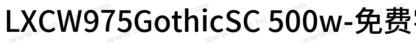 LXCW975GothicSC 500w字体转换